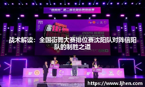 战术解读:全国街舞大赛排位赛沈阳队对阵信阳队的制胜之道