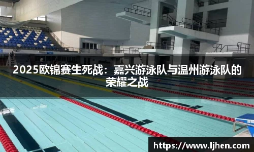2025欧锦赛生死战:嘉兴游泳队与温州游泳队的荣耀之战