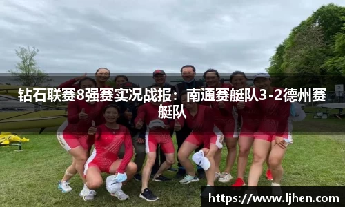 钻石联赛8强赛实况战报:南通赛艇队3-2德州赛艇队