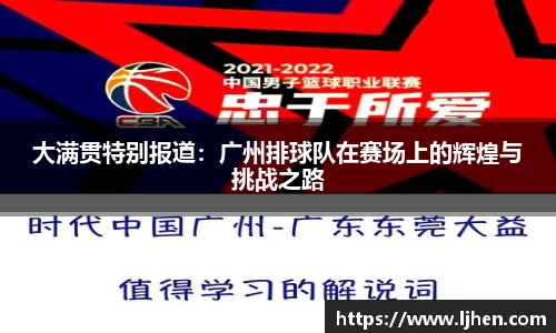 大满贯特别报道:广州排球队在赛场上的辉煌与挑战之路