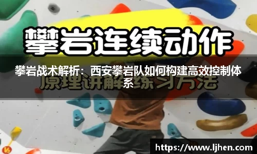 攀岩战术解析:西安攀岩队如何构建高效控制体系