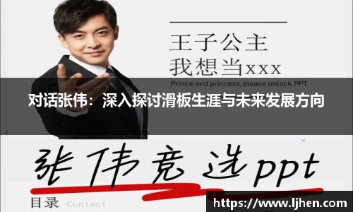 对话张伟:深入探讨滑板生涯与未来发展方向