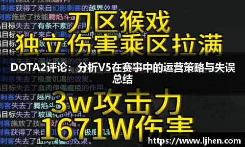 DOTA2评论:分析V5在赛事中的运营策略与失误总结
