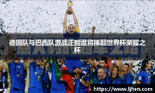 德国队与巴西队激战正酣谁将捧起世界杯荣耀之杯