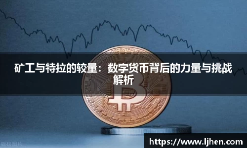 矿工与特拉的较量:数字货币背后的力量与挑战解析