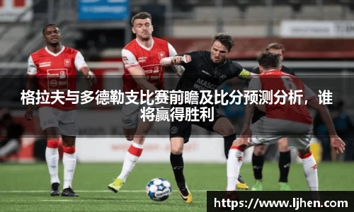 格拉夫与多德勒支比赛前瞻及比分预测分析,谁将赢得胜利